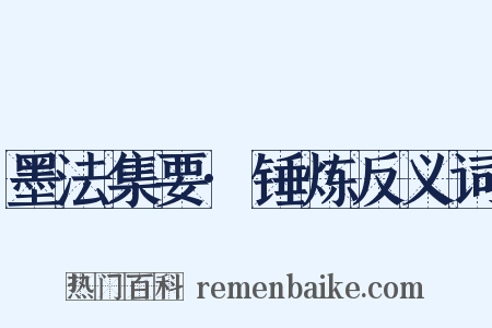 墨法集要·锤炼反义词是什么意思的图片